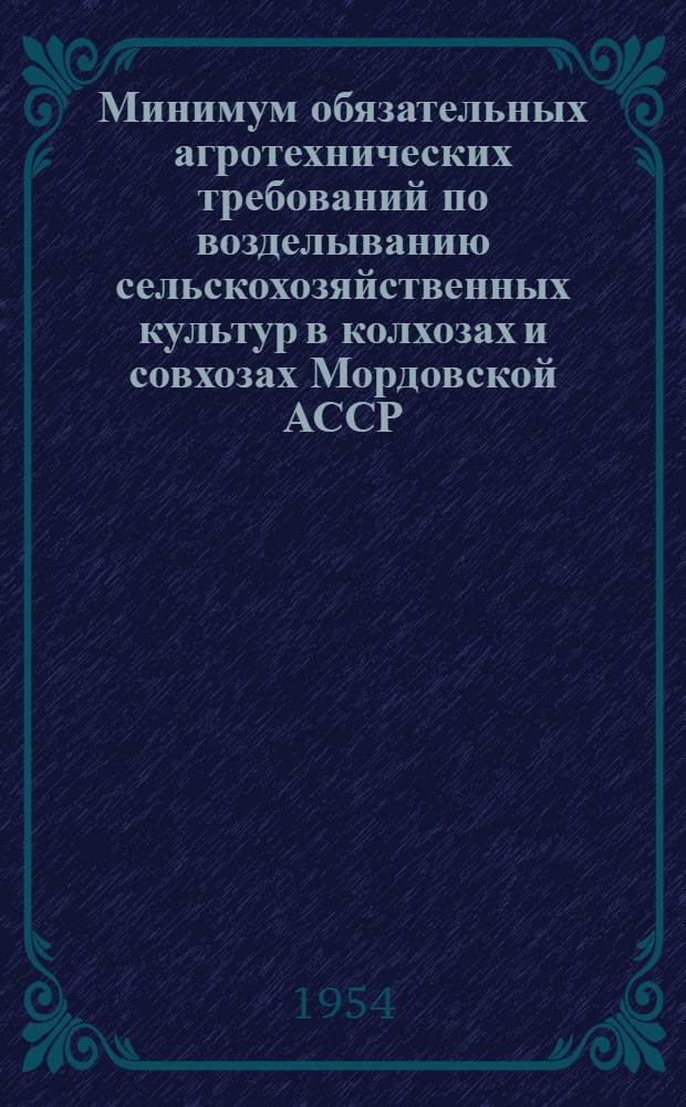 Минимум обязательных агротехнических требований по возделыванию сельскохозяйственных культур в колхозах и совхозах Мордовской АССР