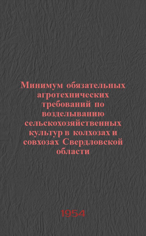 Минимум обязательных агротехнических требований по возделыванию сельскохозяйственных культур в колхозах и совхозах Свердловской области