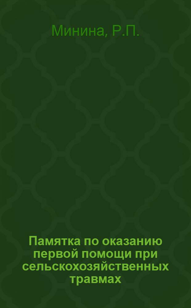 Памятка по оказанию первой помощи при сельскохозяйственных травмах