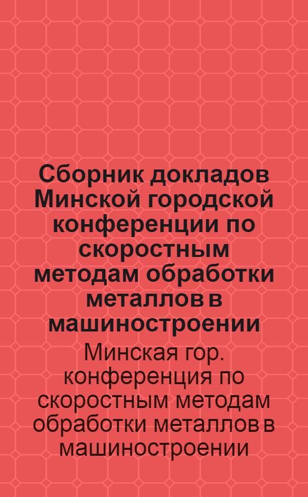 Сборник докладов Минской городской конференции по скоростным методам обработки металлов в машиностроении
