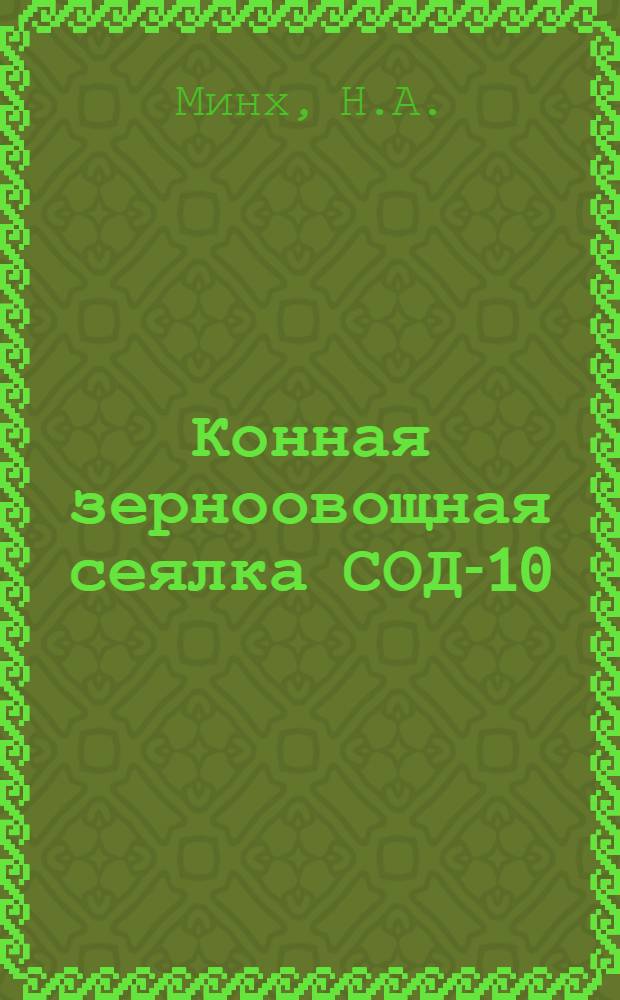 Конная зерноовощная сеялка СОД-10