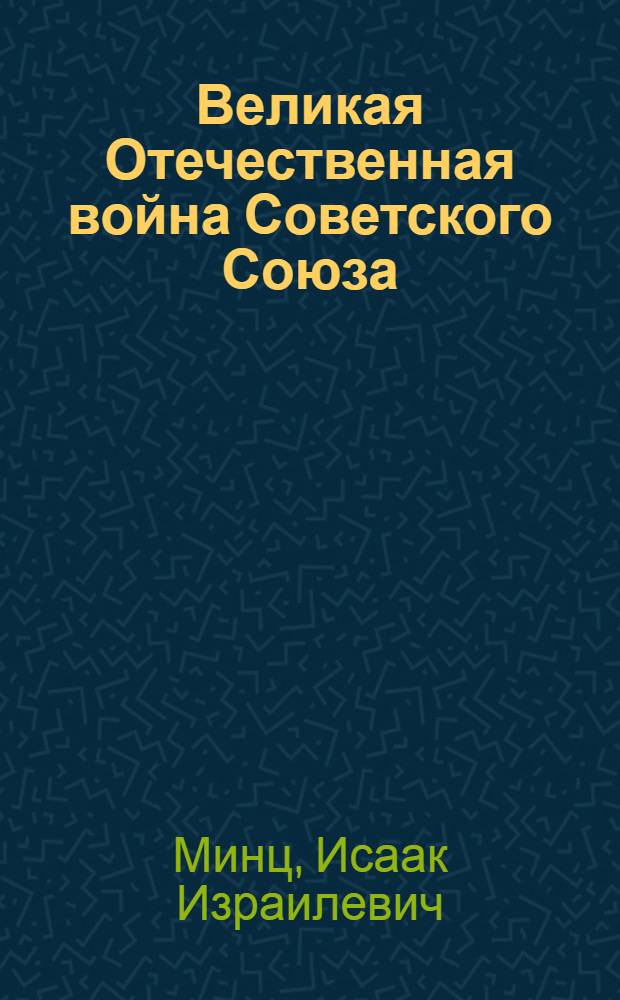 Великая Отечественная война Советского Союза