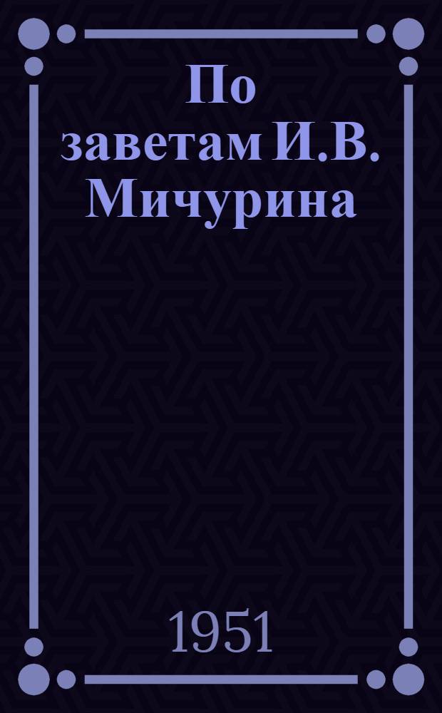 По заветам И.В. Мичурина : Работа юннатов Костром. обл. : Фотоальбом