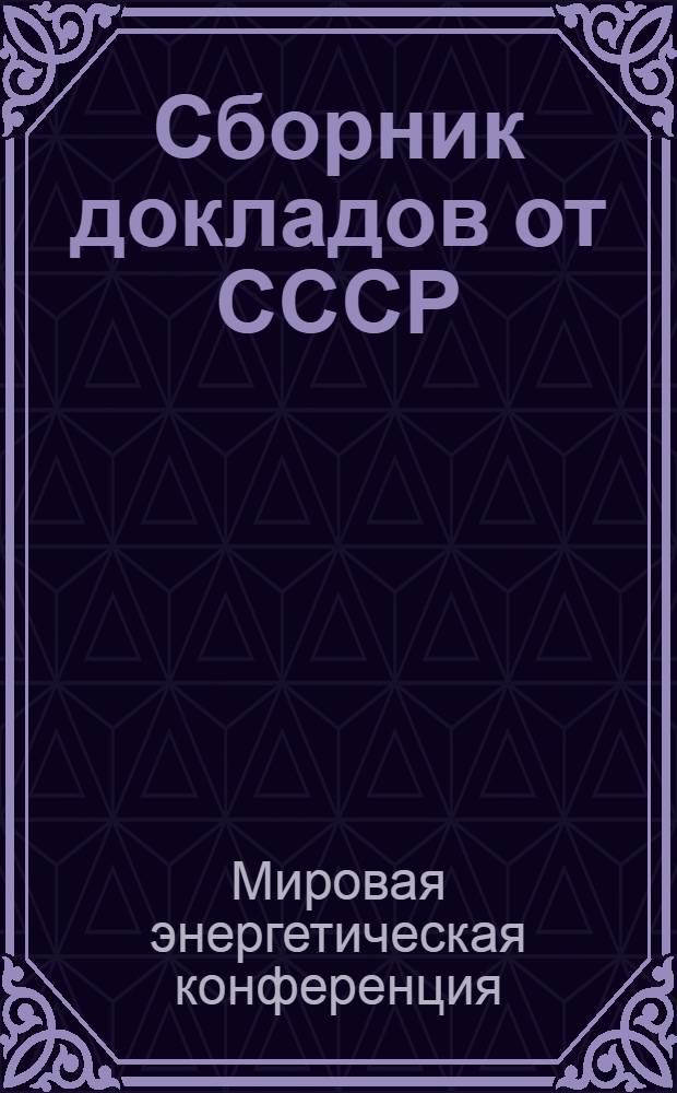 Сборник докладов от СССР