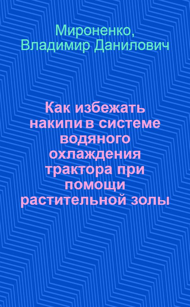 Как избежать накипи в системе водяного охлаждения трактора при помощи растительной золы