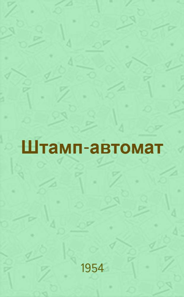Штамп-автомат