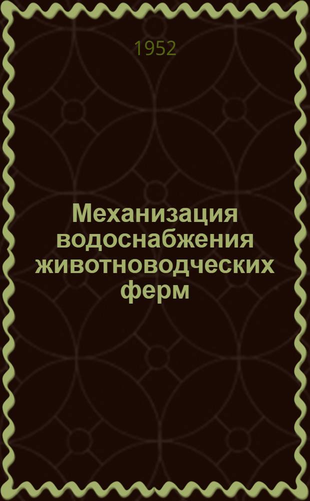 Механизация водоснабжения животноводческих ферм : (Из опыта Долгов. МТС)
