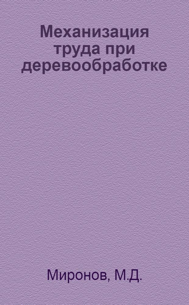 Механизация труда при деревообработке