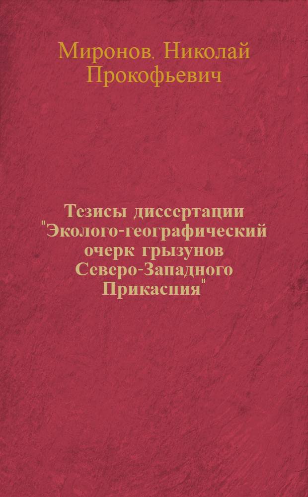Тезисы диссертации "Эколого-географический очерк грызунов Северо-Западного Прикаспия"