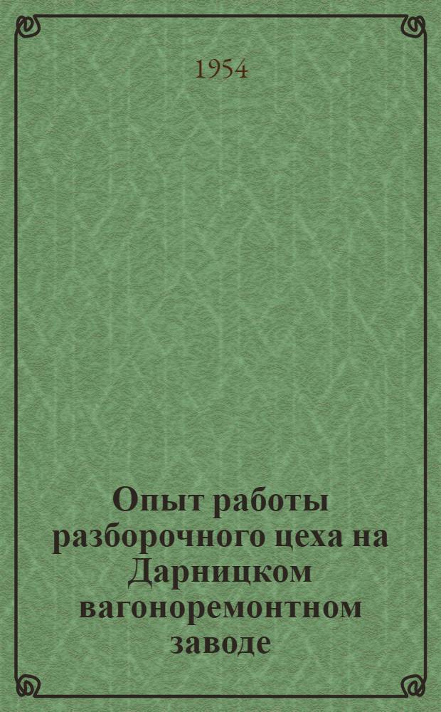 Опыт работы разборочного цеха на Дарницком вагоноремонтном заводе