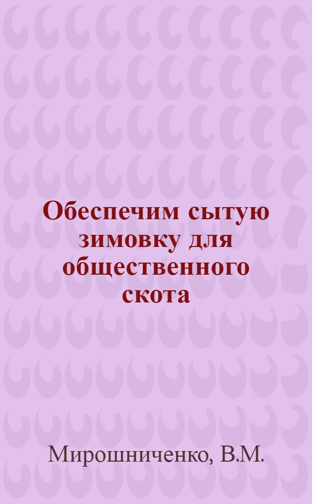 Обеспечим сытую зимовку для общественного скота
