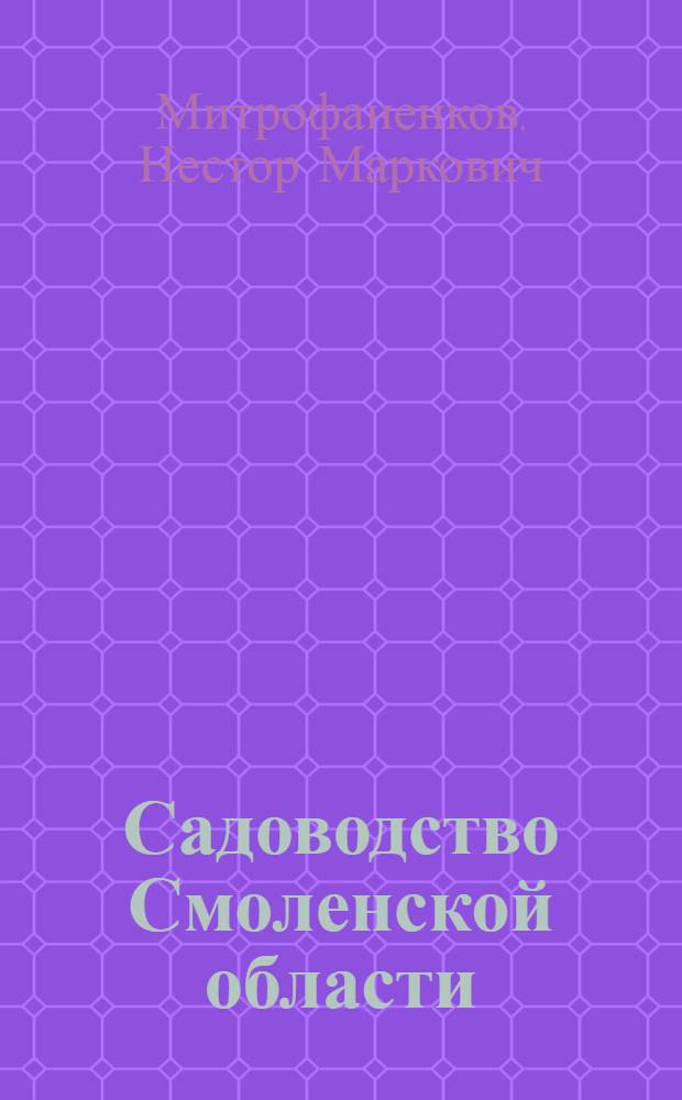 Садоводство Смоленской области