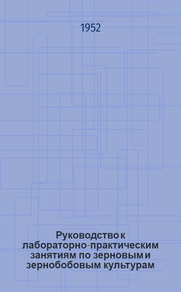 Руководство к лабораторно-практическим занятиям по зерновым и зернобобовым культурам. Овес