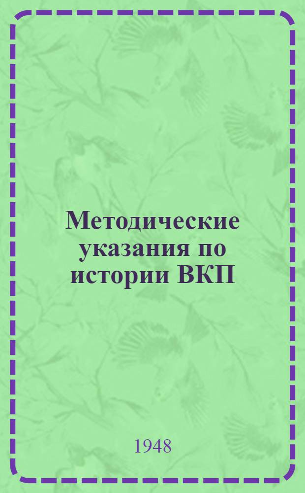 Методические указания по истории ВКП(б)