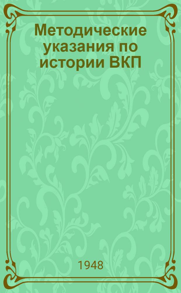 Методические указания по истории ВКП(б) : Утв. Кафедрой основ марксизма-ленинизма Высш. офицерской школы МВД СССР