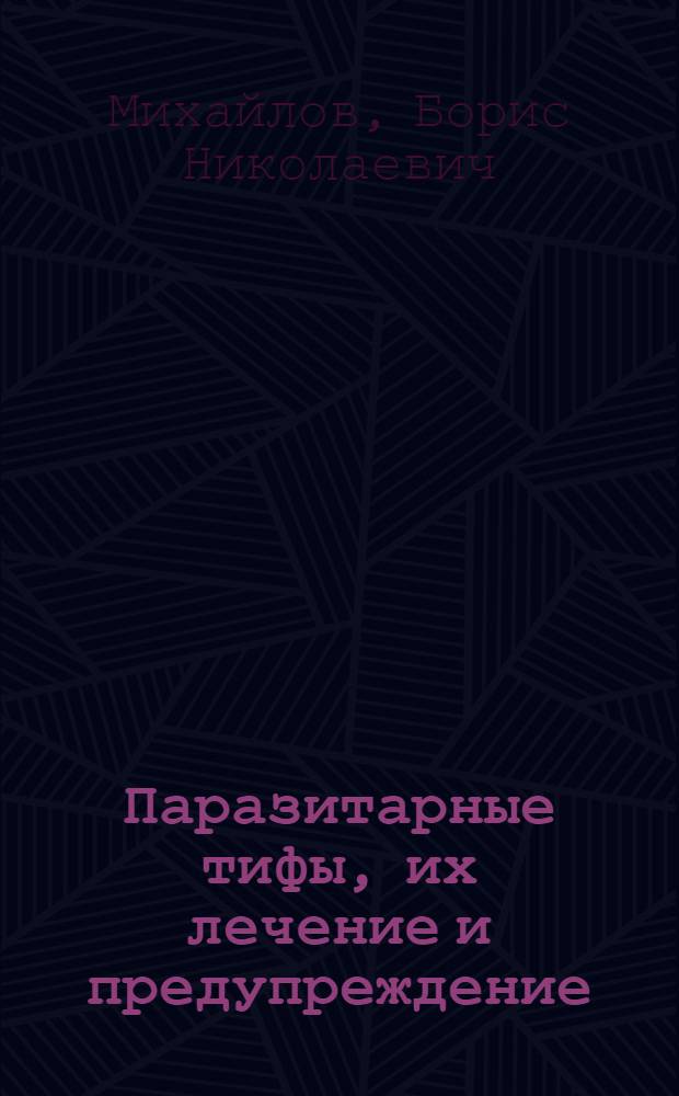 Паразитарные тифы, их лечение и предупреждение