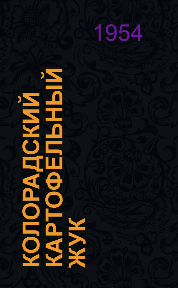 Колорадский картофельный жук