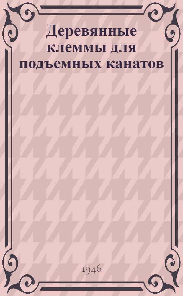 Деревянные клеммы для подъемных канатов : Реферат