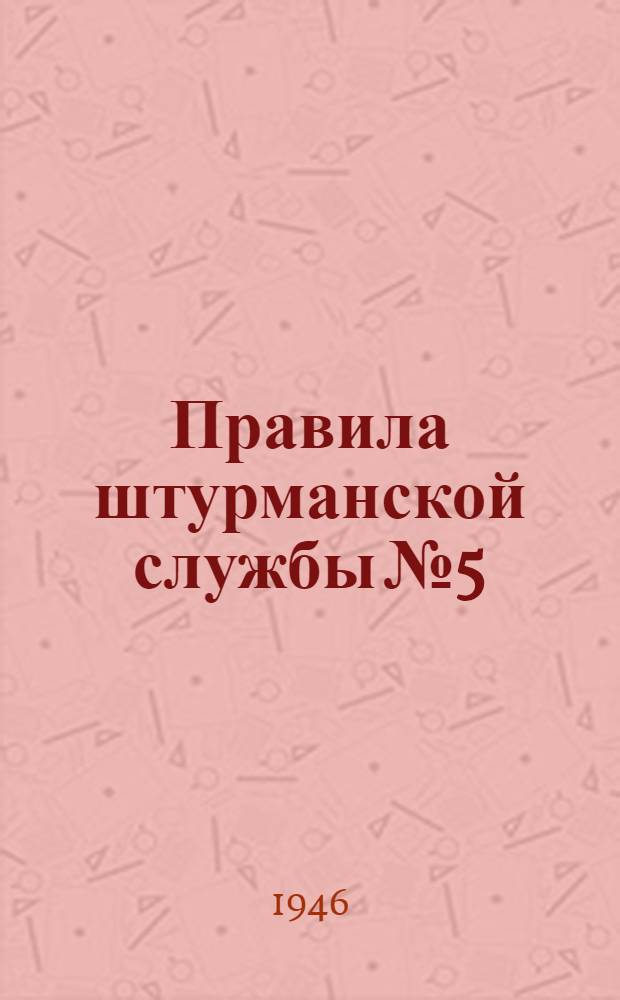 Правила штурманской службы № 5 : Лаг "Гаусс" (ПШС № 5) : Утв. 8/XII-1944 г