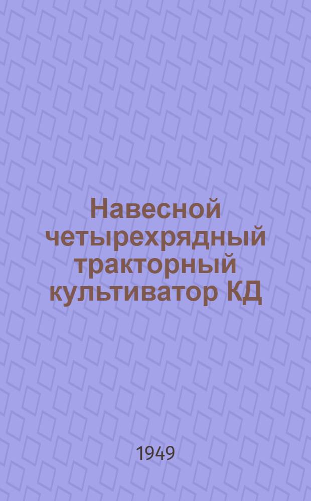 Навесной четырехрядный тракторный культиватор КД : Сборка. Применение. Уход