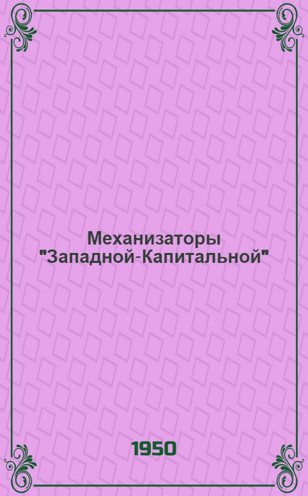 Механизаторы "Западной-Капитальной" : Шахта комбината Ростовуголь