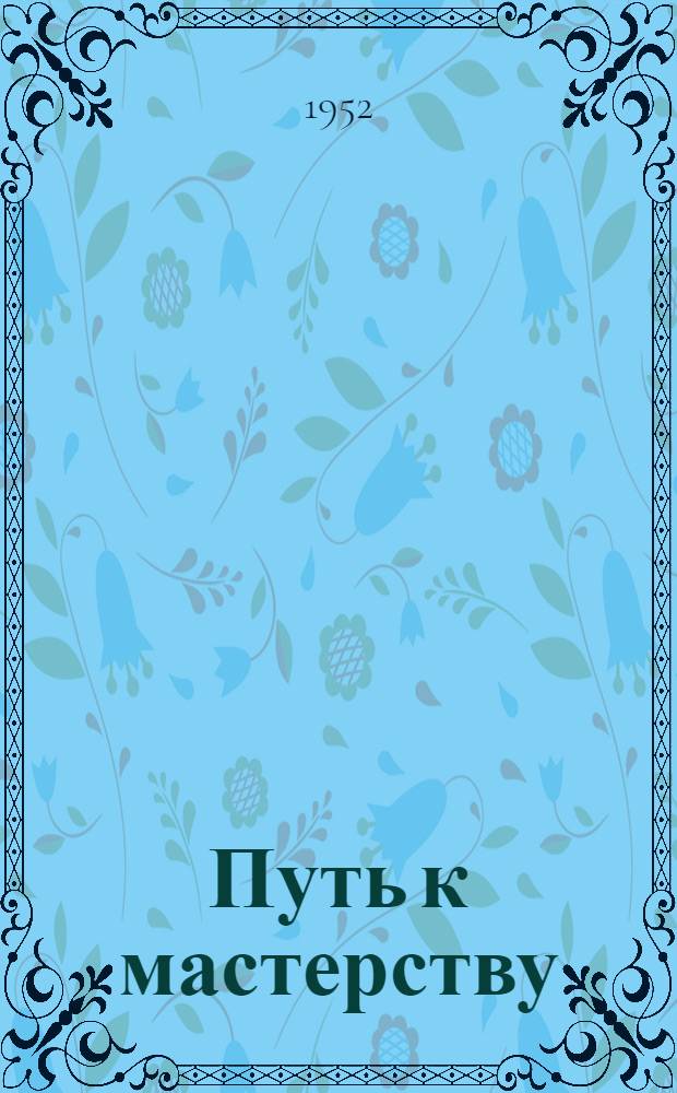 Путь к мастерству : Очерки о шахтерах