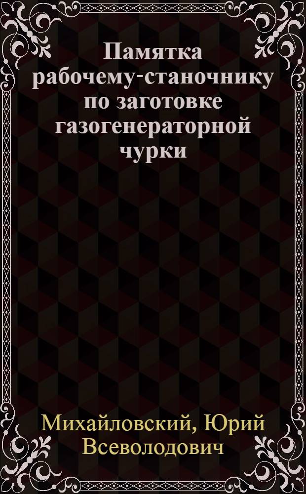 Памятка рабочему-станочнику по заготовке газогенераторной чурки