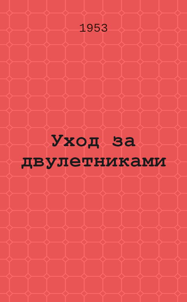 Уход за двулетниками