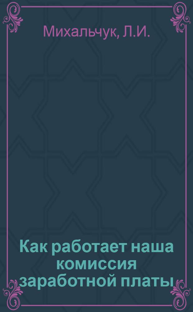 Как работает наша комиссия заработной платы : Комбинат асбоизделий "Красный строитель"