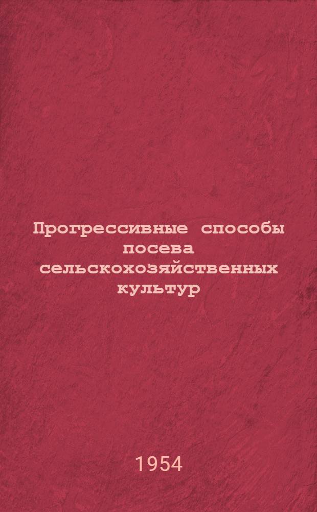 Прогрессивные способы посева сельскохозяйственных культур : Краткий список литературы