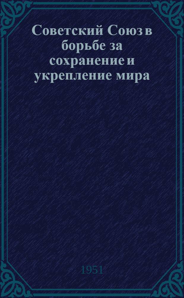Советский Союз в борьбе за сохранение и укрепление мира : Памятка читателю