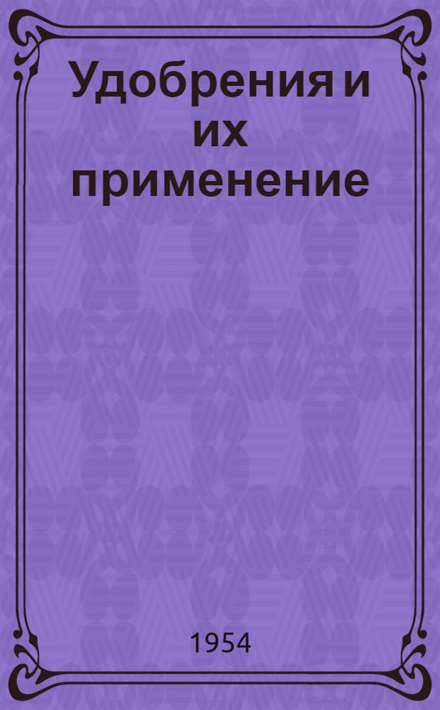 Удобрения и их применение : Рек. список литературы