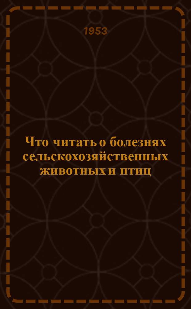 Что читать о болезнях сельскохозяйственных животных и птиц : Краткий рек. указатель литературы