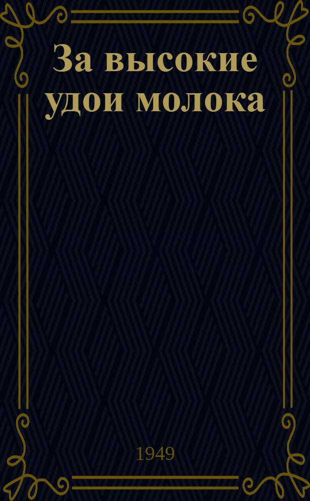 За высокие удои молока