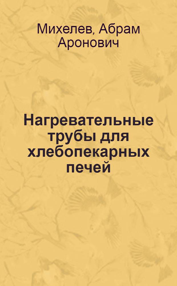 Нагревательные трубы для хлебопекарных печей
