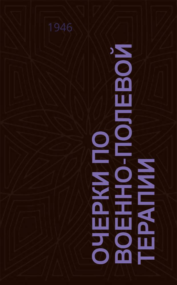 Очерки по военно-полевой терапии