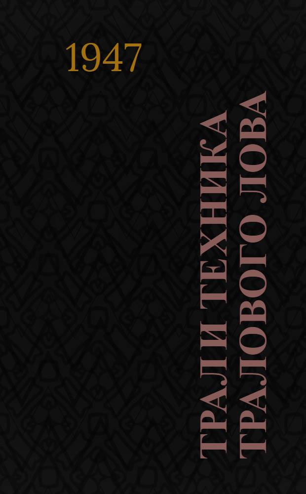 Трал и техника тралового лова : Пособие для курсов и школ юнг