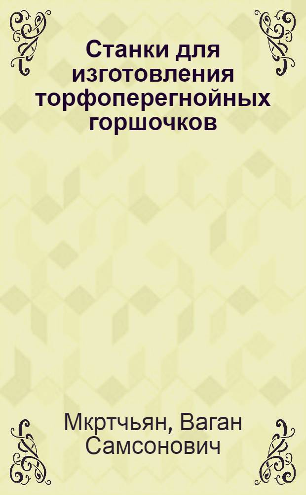 Станки для изготовления торфоперегнойных горшочков
