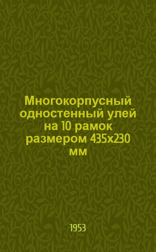 Многокорпусный одностенный улей на 10 рамок размером 435х230 мм : Типовой проект