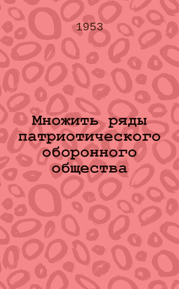 Множить ряды патриотического оборонного общества : В помощь докладчикам и беседчикам организаций ДОСААФ