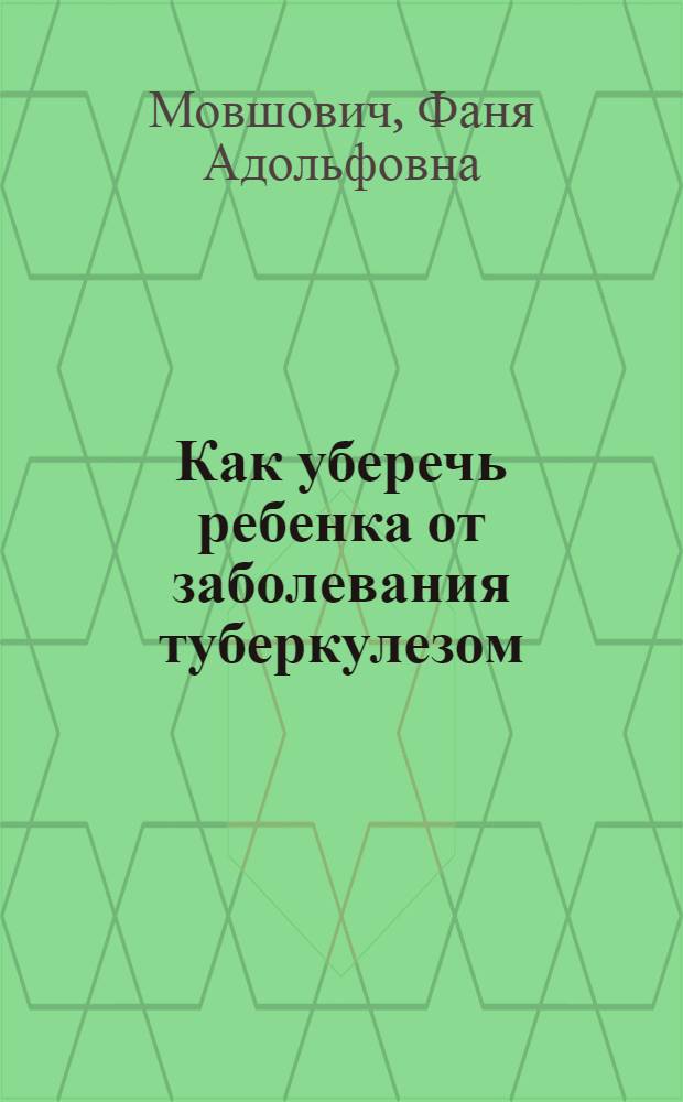Как уберечь ребенка от заболевания туберкулезом