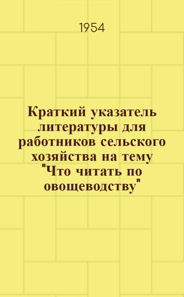Краткий указатель литературы для работников сельского хозяйства на тему "Что читать по овощеводству"
