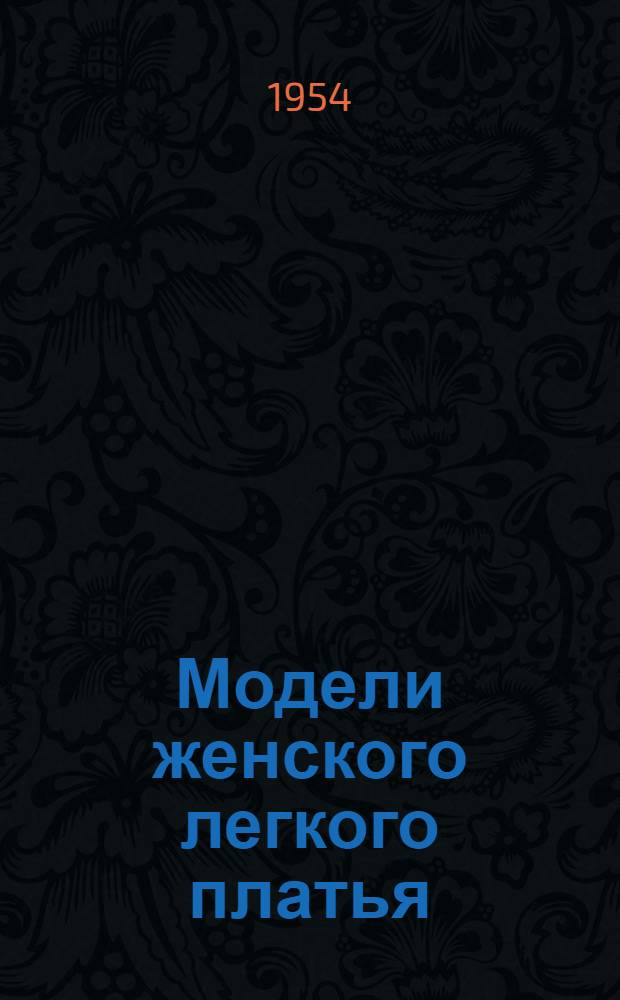 Модели женского легкого платья : Альбом. 1954 г