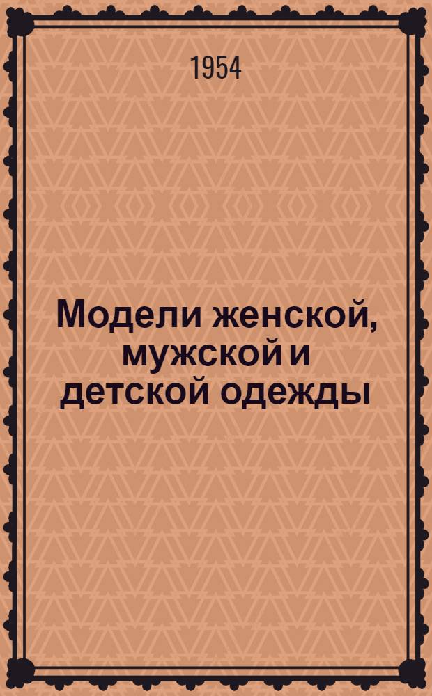 Модели женской, мужской и детской одежды : Альбом
