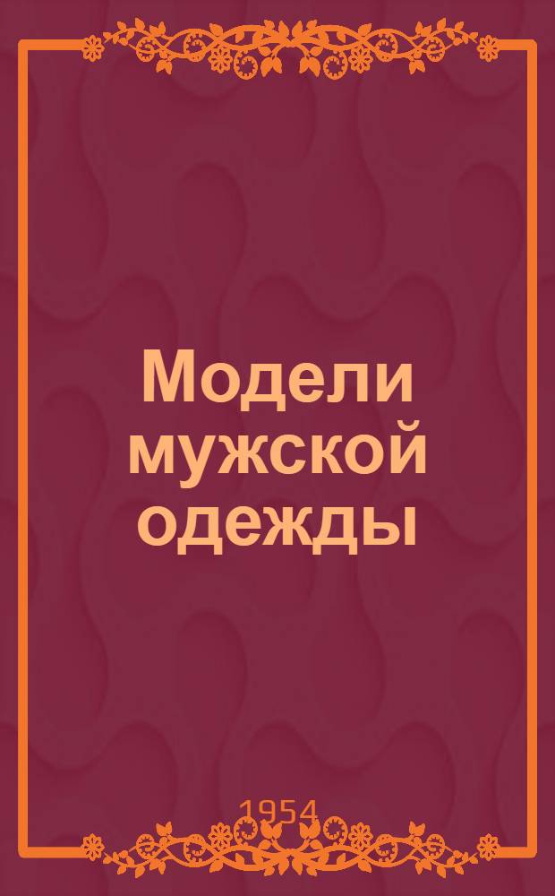 Модели мужской одежды : Альбом