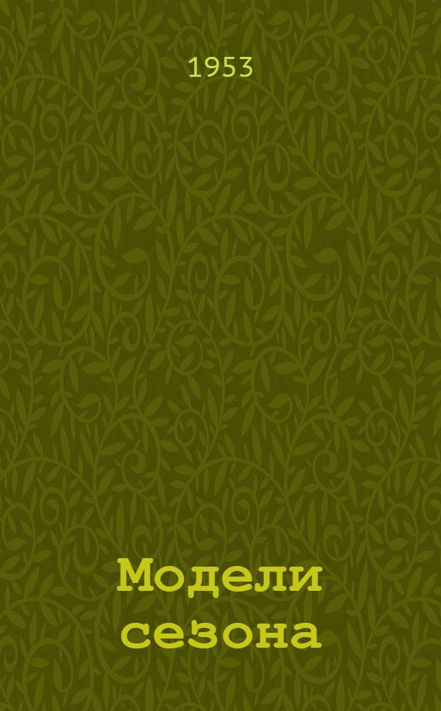 Модели сезона : Альбом
