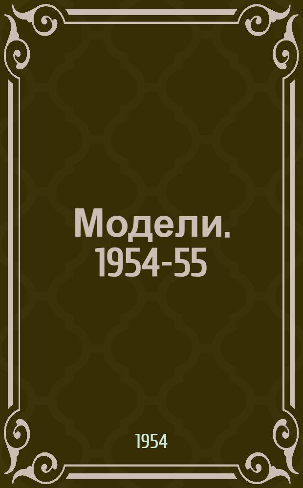 Модели. 1954-55 : Альбом