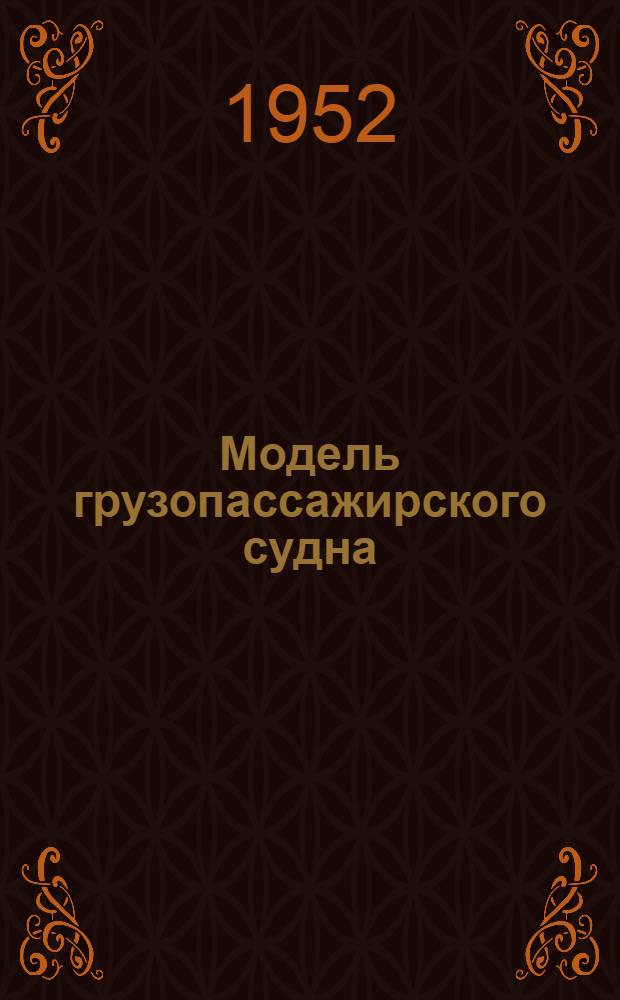 Модель грузопассажирского судна