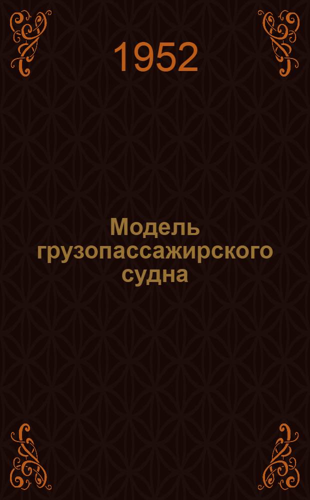 Модель грузопассажирского судна