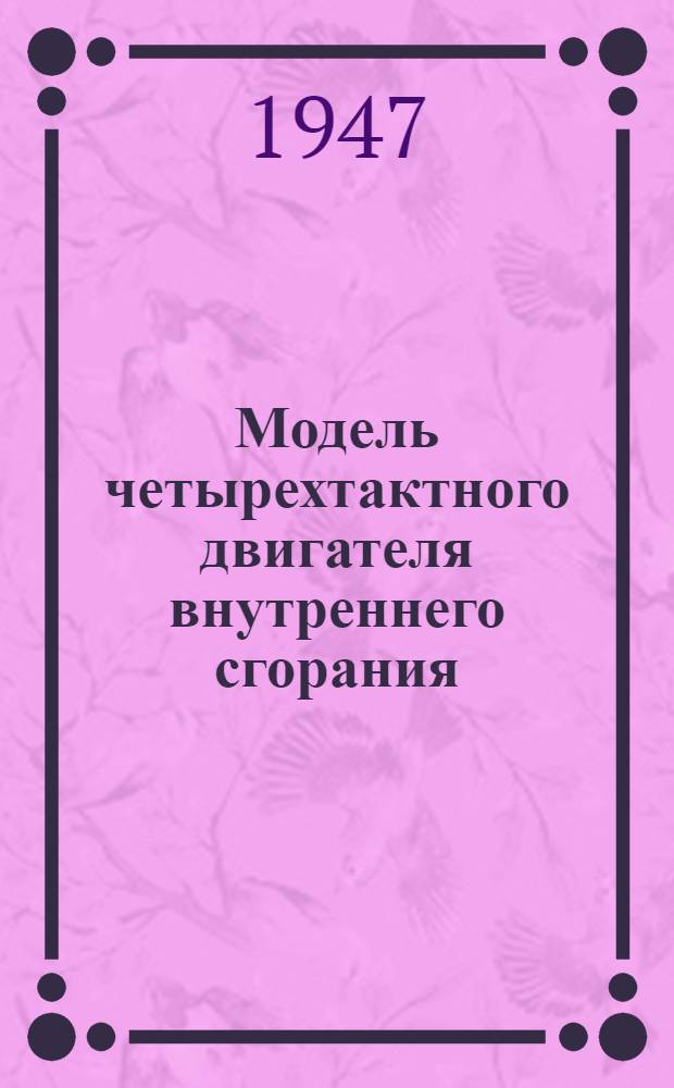 Модель четырехтактного двигателя [внутреннего сгорания : Описание и эксплуатация